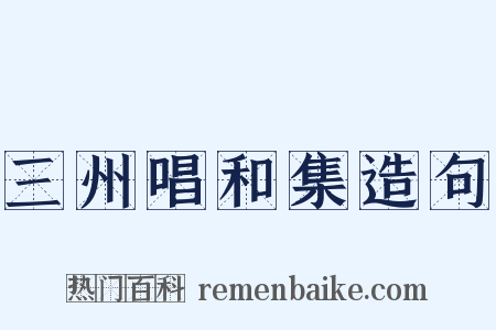 三州唱和集造句是什么意思的图片